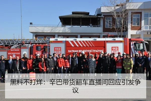 黑料不打烊：辛巴带货翻车直播间回应引发争议